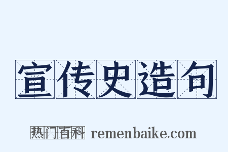 宣传史造句是什么意思的图片